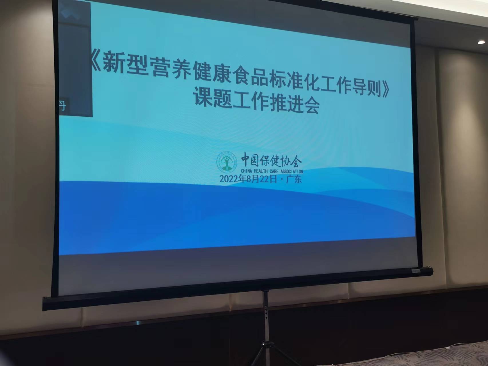 协会秘书长薛辉受邀参加中国保健协会在广州召开的《新型营养健康食品标准化工作导则》工作推进会