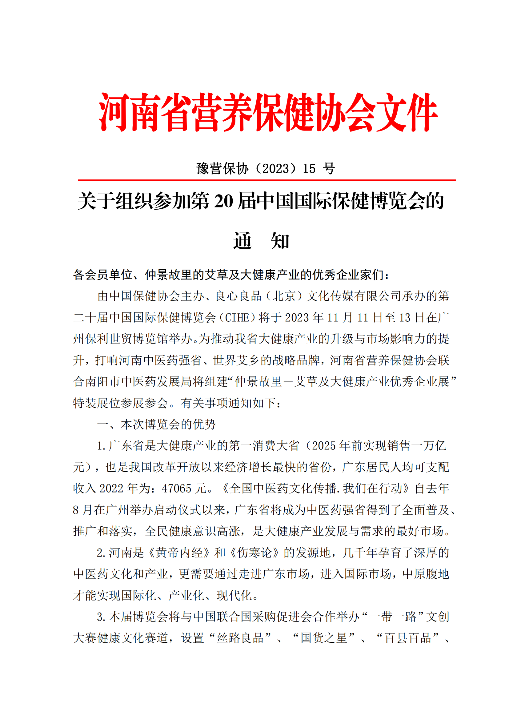 关于组织参加第20届中国国际保健博览会的通知_合并_00.png