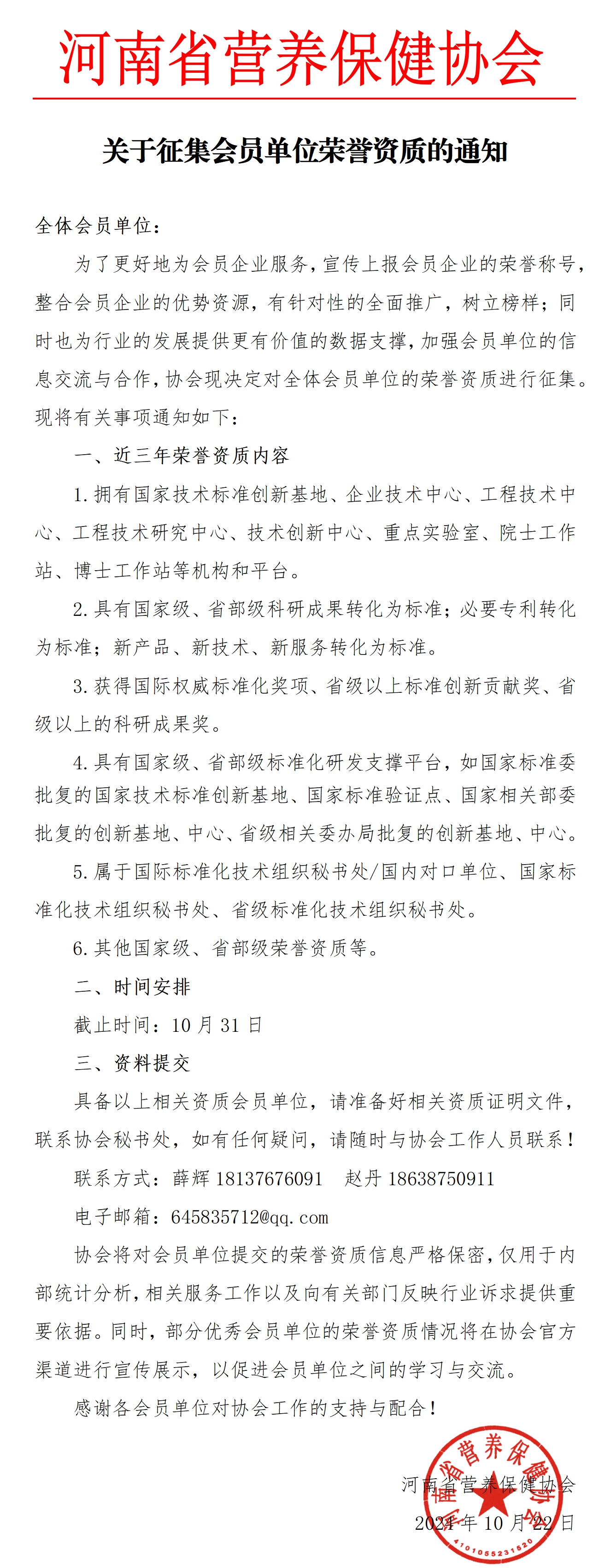 副本关于调研会员单位荣誉资质情况的通知(2)_01_副本.jpg